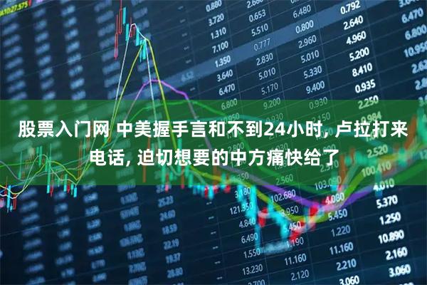 股票入门网 中美握手言和不到24小时, 卢拉打来电话, 迫切想要的中方痛快给了